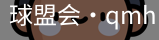 球盟会